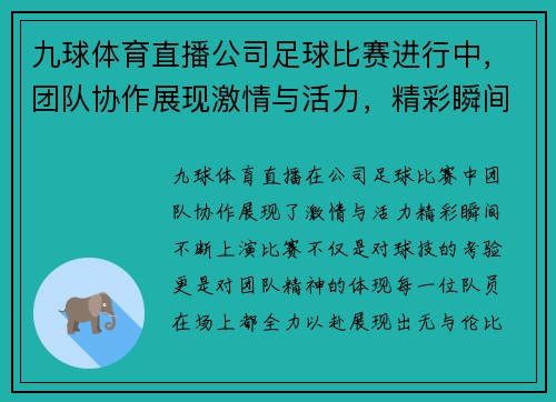 九球体育直播公司足球比赛进行中，团队协作展现激情与活力，精彩瞬间不断上演