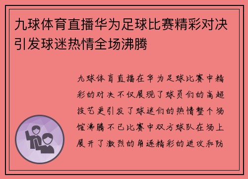 九球体育直播华为足球比赛精彩对决引发球迷热情全场沸腾