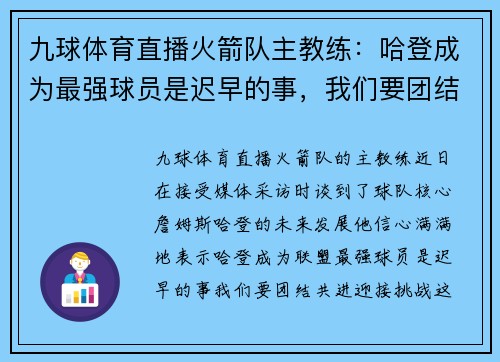 九球体育直播火箭队主教练：哈登成为最强球员是迟早的事，我们要团结共进