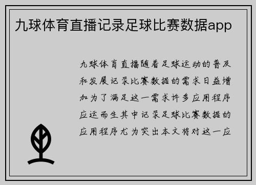 九球体育直播记录足球比赛数据app