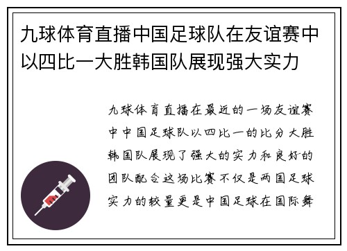 九球体育直播中国足球队在友谊赛中以四比一大胜韩国队展现强大实力