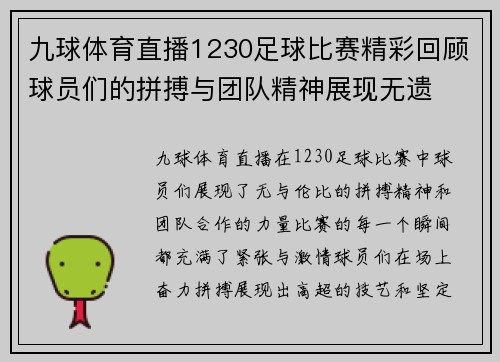 九球体育直播1230足球比赛精彩回顾球员们的拼搏与团队精神展现无遗
