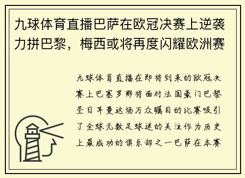 九球体育直播巴萨在欧冠决赛上逆袭力拼巴黎，梅西或将再度闪耀欧洲赛场