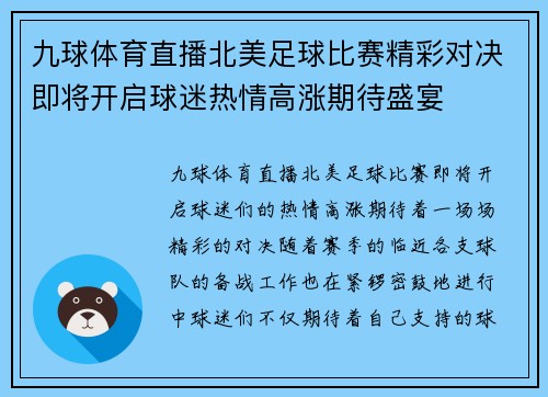 九球体育直播北美足球比赛精彩对决即将开启球迷热情高涨期待盛宴
