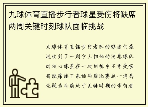 九球体育直播步行者球星受伤将缺席两周关键时刻球队面临挑战