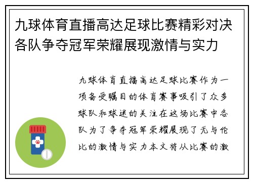 九球体育直播高达足球比赛精彩对决各队争夺冠军荣耀展现激情与实力