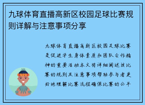 九球体育直播高新区校园足球比赛规则详解与注意事项分享