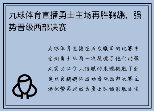 九球体育直播勇士主场再胜鹈鹕，强势晋级西部决赛