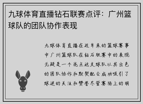 九球体育直播钻石联赛点评：广州篮球队的团队协作表现