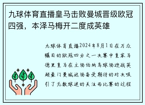 九球体育直播皇马击败曼城晋级欧冠四强，本泽马梅开二度成英雄