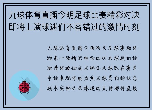 九球体育直播今明足球比赛精彩对决即将上演球迷们不容错过的激情时刻