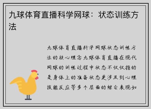 九球体育直播科学网球：状态训练方法