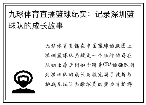九球体育直播篮球纪实：记录深圳篮球队的成长故事
