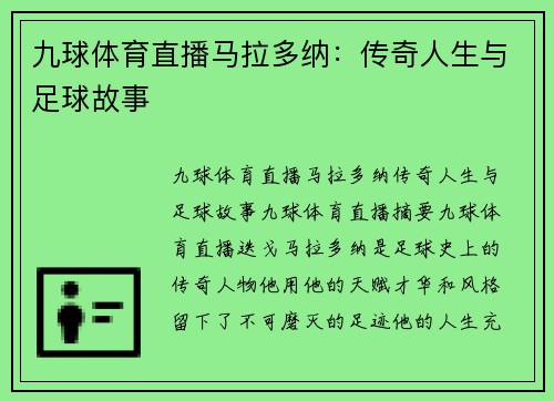 九球体育直播马拉多纳：传奇人生与足球故事