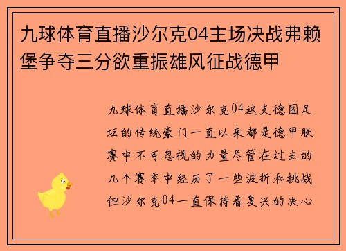 九球体育直播沙尔克04主场决战弗赖堡争夺三分欲重振雄风征战德甲