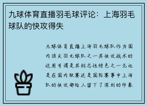 九球体育直播羽毛球评论：上海羽毛球队的快攻得失