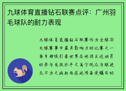 九球体育直播钻石联赛点评：广州羽毛球队的耐力表现