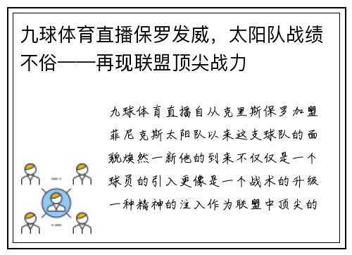 九球体育直播保罗发威，太阳队战绩不俗——再现联盟顶尖战力