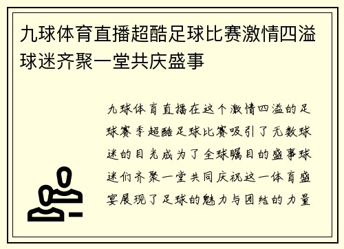 九球体育直播超酷足球比赛激情四溢球迷齐聚一堂共庆盛事