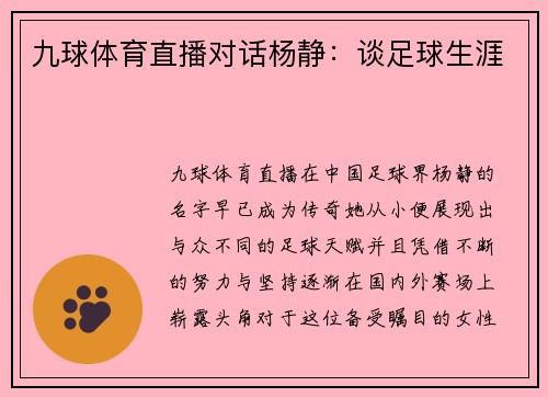 九球体育直播对话杨静：谈足球生涯