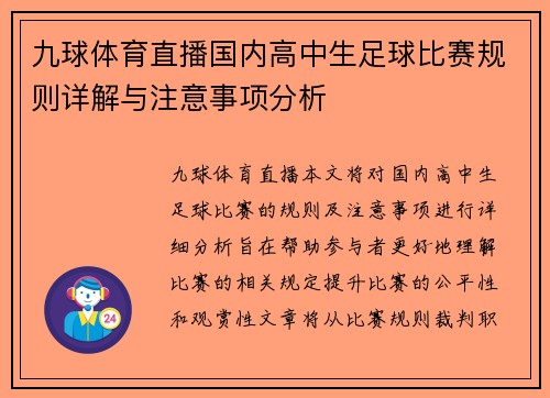 九球体育直播国内高中生足球比赛规则详解与注意事项分析
