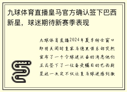 九球体育直播皇马官方确认签下巴西新星，球迷期待新赛季表现
