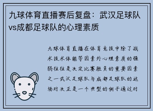 九球体育直播赛后复盘：武汉足球队vs成都足球队的心理素质