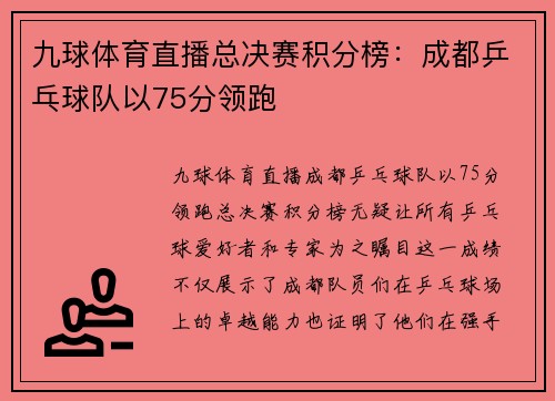 九球体育直播总决赛积分榜：成都乒乓球队以75分领跑
