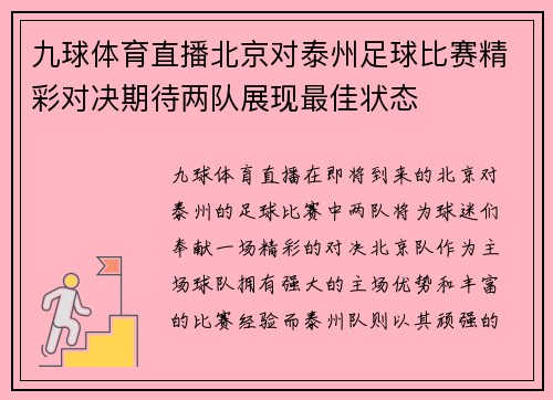 九球体育直播北京对泰州足球比赛精彩对决期待两队展现最佳状态