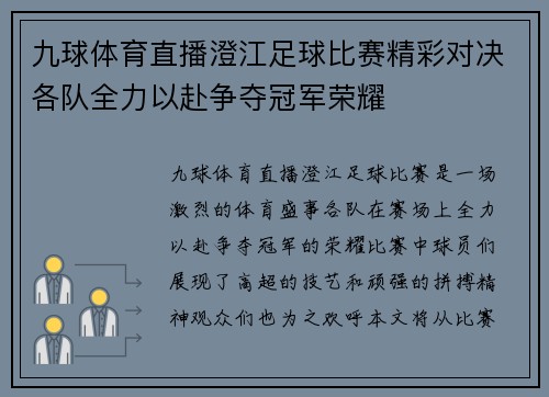 九球体育直播澄江足球比赛精彩对决各队全力以赴争夺冠军荣耀
