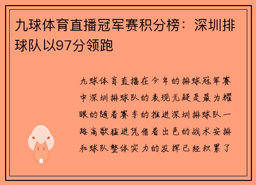 九球体育直播冠军赛积分榜：深圳排球队以97分领跑