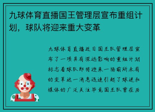 九球体育直播国王管理层宣布重组计划，球队将迎来重大变革