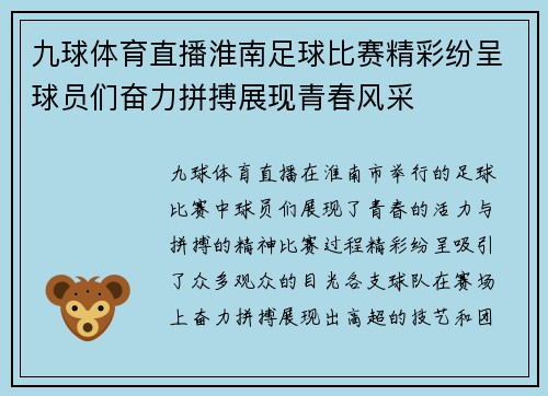 九球体育直播淮南足球比赛精彩纷呈球员们奋力拼搏展现青春风采