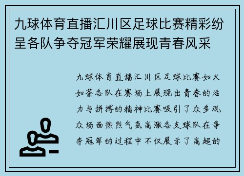 九球体育直播汇川区足球比赛精彩纷呈各队争夺冠军荣耀展现青春风采
