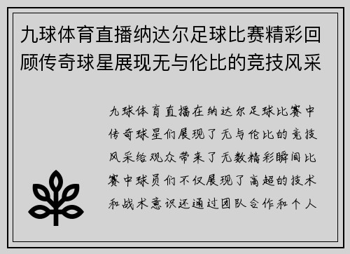 九球体育直播纳达尔足球比赛精彩回顾传奇球星展现无与伦比的竞技风采