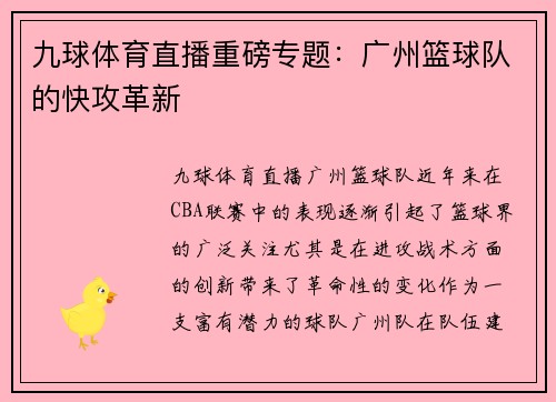 九球体育直播重磅专题：广州篮球队的快攻革新