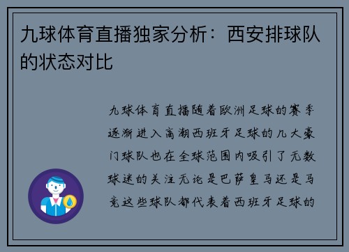 九球体育直播独家分析：西安排球队的状态对比