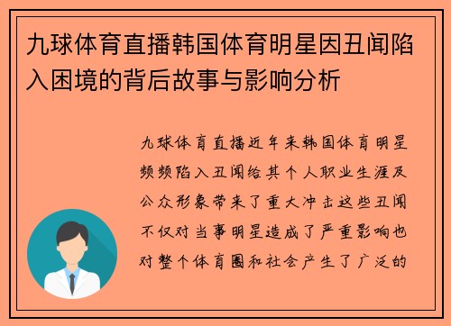 九球体育直播韩国体育明星因丑闻陷入困境的背后故事与影响分析