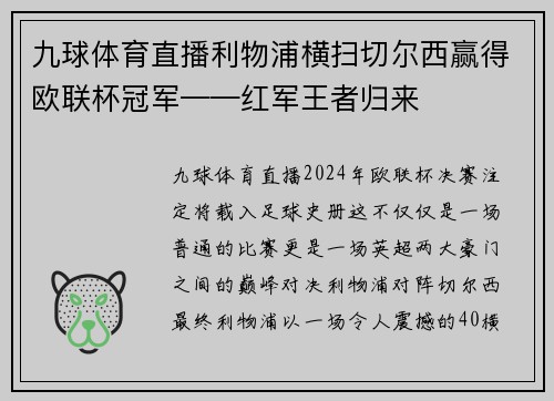 九球体育直播利物浦横扫切尔西赢得欧联杯冠军——红军王者归来