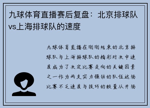 九球体育直播赛后复盘：北京排球队vs上海排球队的速度