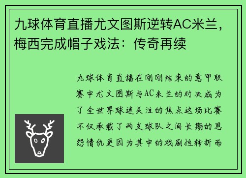 九球体育直播尤文图斯逆转AC米兰，梅西完成帽子戏法：传奇再续