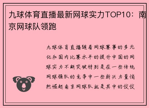 九球体育直播最新网球实力TOP10：南京网球队领跑