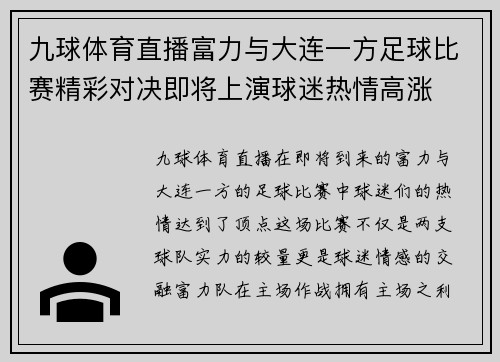 九球体育直播富力与大连一方足球比赛精彩对决即将上演球迷热情高涨