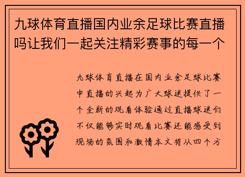 九球体育直播国内业余足球比赛直播吗让我们一起关注精彩赛事的每一个瞬间