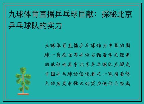 九球体育直播乒乓球巨献：探秘北京乒乓球队的实力