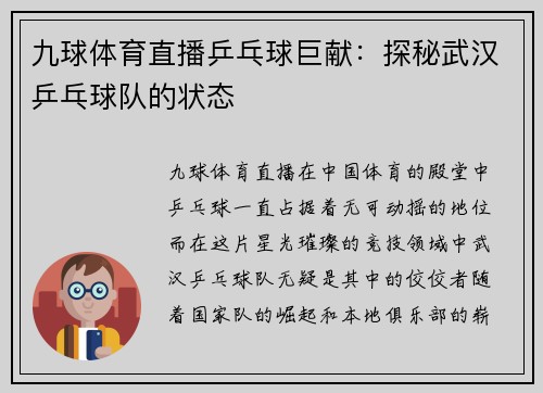 九球体育直播乒乓球巨献：探秘武汉乒乓球队的状态