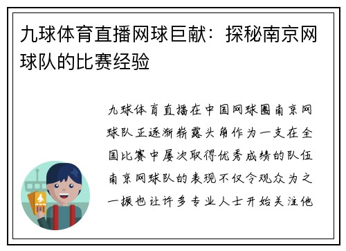 九球体育直播网球巨献：探秘南京网球队的比赛经验
