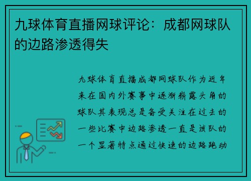 九球体育直播网球评论：成都网球队的边路渗透得失