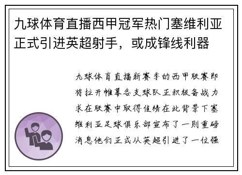 九球体育直播西甲冠军热门塞维利亚正式引进英超射手，或成锋线利器
