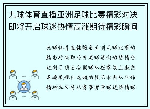 九球体育直播亚洲足球比赛精彩对决即将开启球迷热情高涨期待精彩瞬间